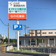 西十一番クリニック