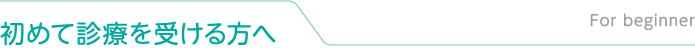 初めて診療を受ける方へ