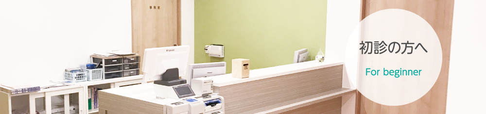 初診の方へ