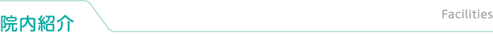 院内紹介