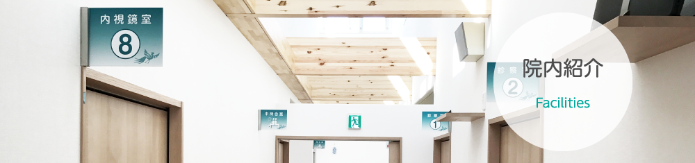 院内紹介