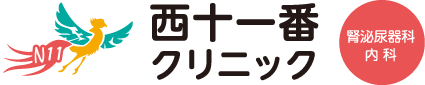 西十一番クリニック　泌尿器科・内科
