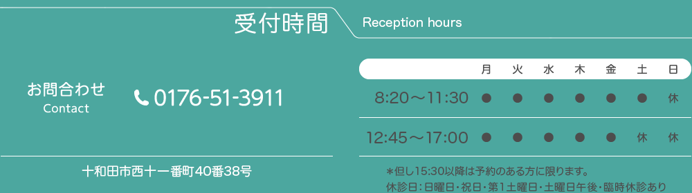 受付時間：8:20～11:30　12:45～17:00
