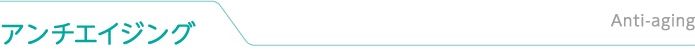 アンチエイジング