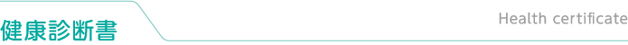 健康診断書