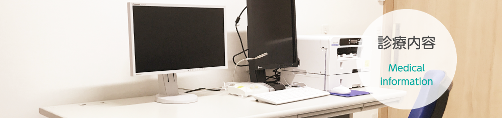 診療内容