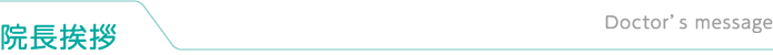 院長挨拶